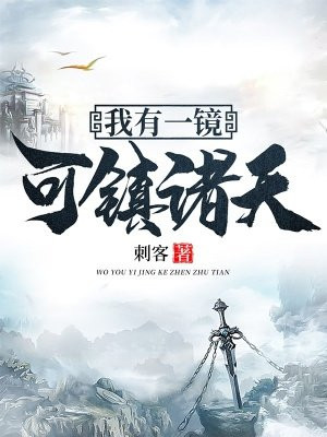我有一镜可镇诸天
