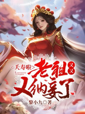 夭寿啦,老祖又又又纳妾了!网盘