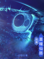 完美重瞳仙路免费