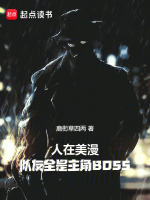 人在美漫,队友全是主角BOOS