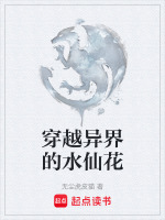 主角穿越成希腊水仙花