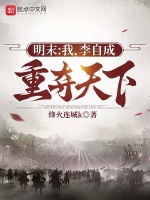 明末:我,李自成,重夺天下!