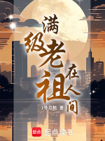 满级老祖在人间最新章节
