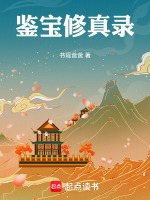 修真鉴宝在都市下载