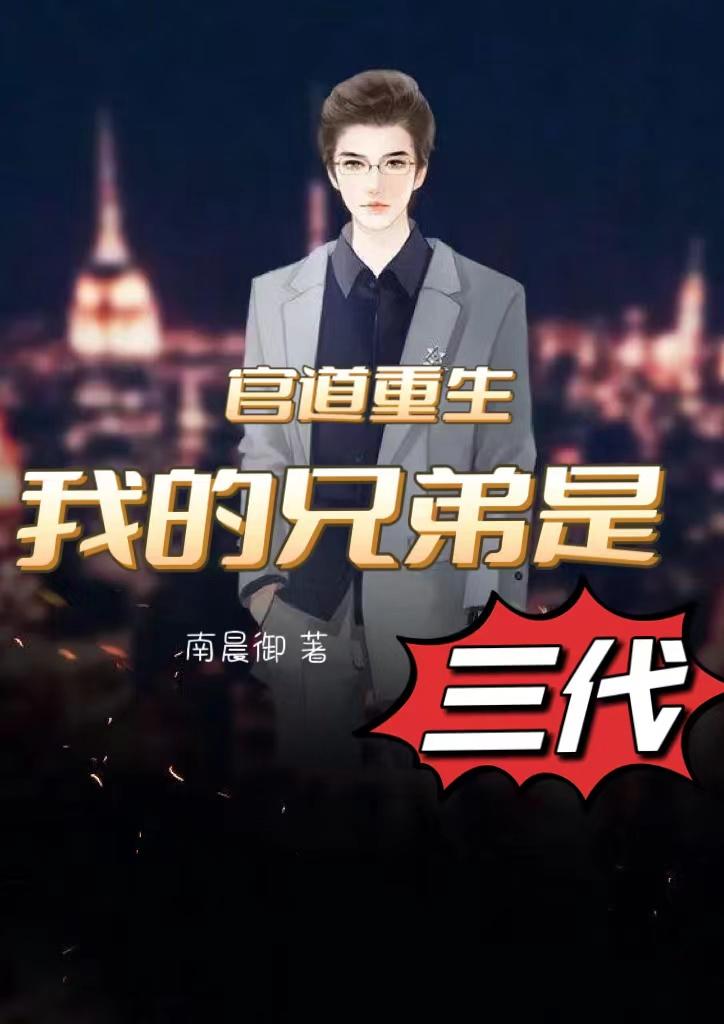 官道重生:我的兄弟是三代最新章节