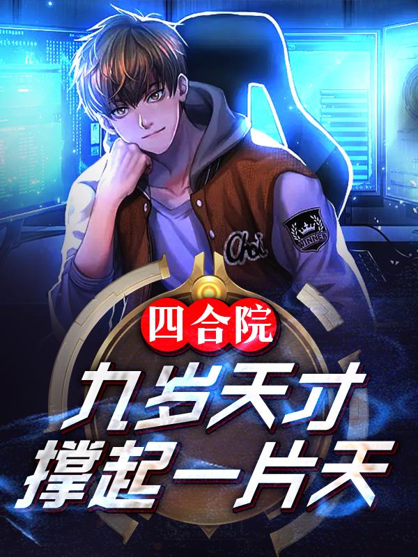 四合院九岁天才撑起一片天无弹窗