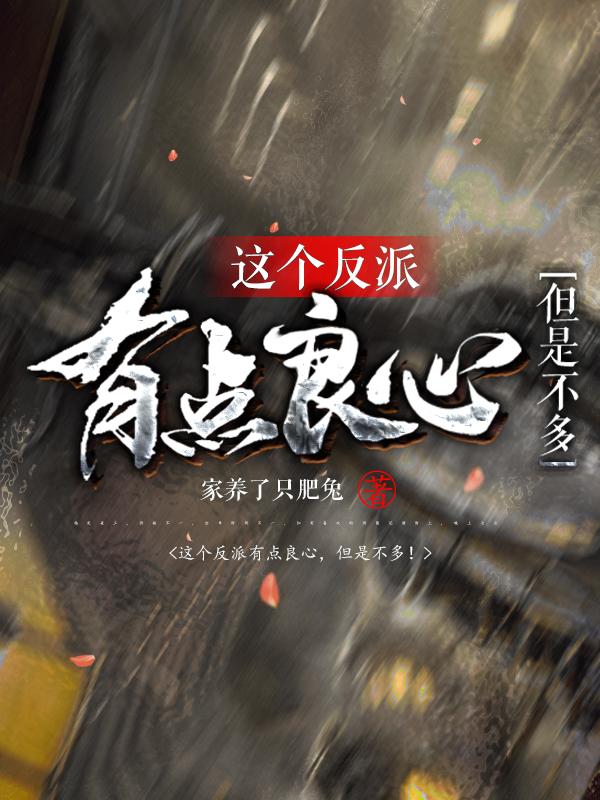 这个反派有点良心,但是不多! 笔趣阁