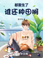 都重生了谁还种田啊!孤子舟都市/都市生活・ 116万