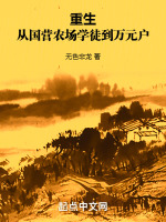 重生从国营农场学徒到万元户笔趣阁