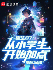 重生07:从小学生开始加点乐阅读