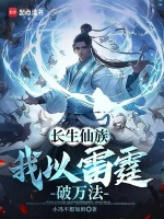 长生仙族我以雷霆破万法最新章节
