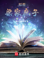 知否梁家庶长子