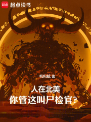 人在北美,你管这叫尸检官?