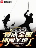 我开的钓场,竟成全国休闲圣地了