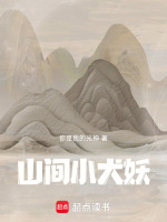 山间野狗来作伴歌曲
