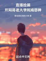 直播捡漏是什么意思