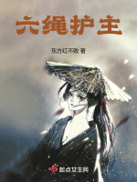 六绳护主小说