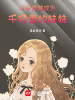 斗罗,穿越成为千仞雪的妹妹小说