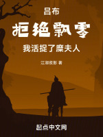 吕布拒绝飘零我活捉了糜夫人免费阅