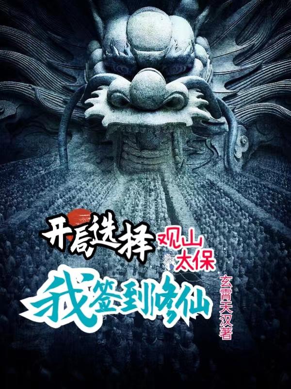 开局选择观山太保,我签到修仙TXT下载