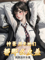 神豪原来她们都那么反差txt