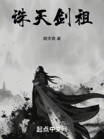 诛天剑祖起点中文网