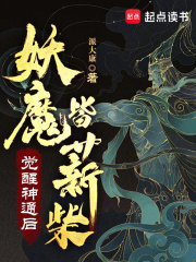 觉醒神通后,妖魔皆薪柴目录