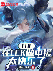 LOL:在LCK做中援太快乐了笔趣阁