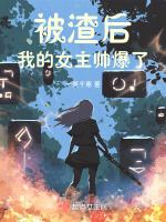 被渣后,我的女主帅爆了小说