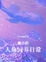 报恩小人鱼软又娇秦爷为她破戒免费阅读