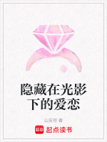 隐藏在阴影中的我
