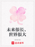 世界很大未来很美