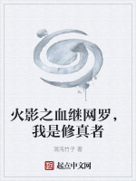 火影之血继界限