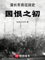 冬夜漫长后半句是什么