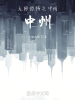无限恐怖之中州!中州!TXT在线阅读