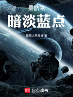 暗淡蓝点在线阅读