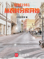 穿越1981从农村分家开始杨庆