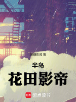 半岛:花田影帝