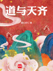 道与天齐在线阅读笔趣阁