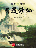 从坊市开始 三五
