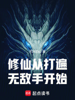 修仙:从打遍无敌手开始免费阅读