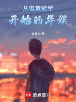 从电竞冠军开始的华娱笔趣阁