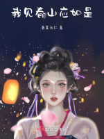 料春山见我应如是