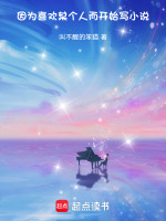 因为喜欢一个人而喜欢他的一切