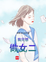 我只想做你的女人小说