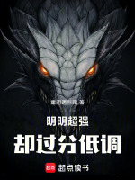 明明很强却过分低调