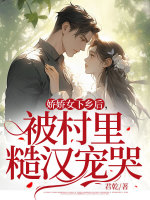 娇娇女和糙汉子古文