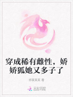 穿成稀有雌性,娇娇狐她又多子了