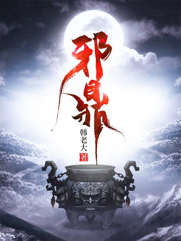 邪鼎小说全文免费无弹窗阅读