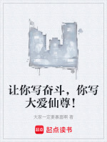 让你写奋斗你写大爱仙尊免费阅读